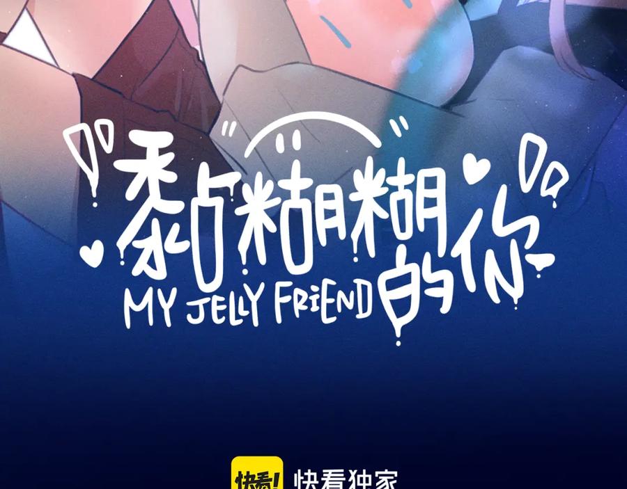 《黏糊糊的你》第九章 约定 第2页