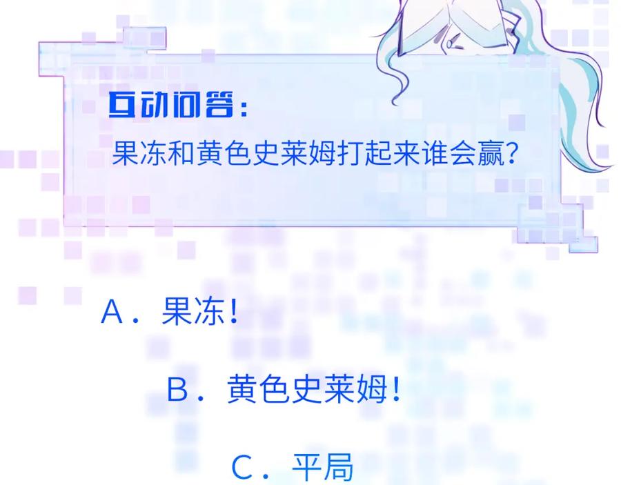 《黏糊糊的你》第二十三章 新的史莱姆 第103页