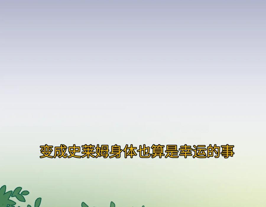 《黏糊糊的你》第二十三章 新的史莱姆 第22页
