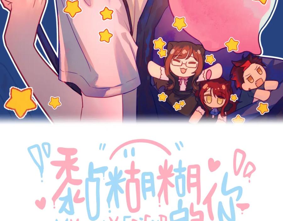 《黏糊糊的你》第二十七章 成长 第8页