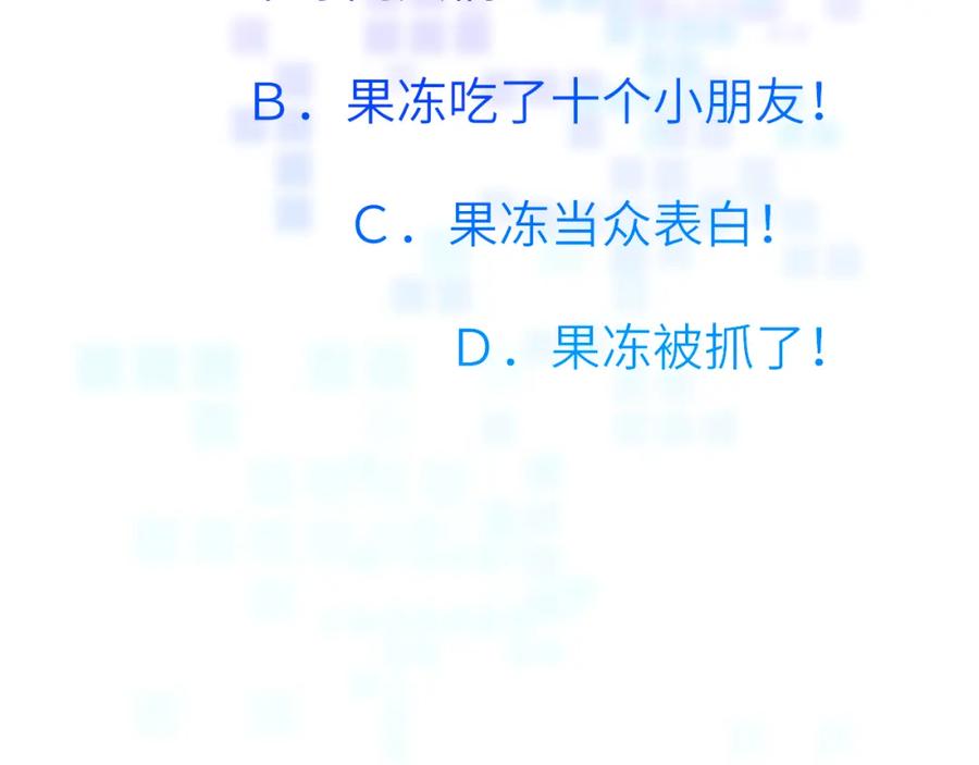《黏糊糊的你》40章 登场 第92页