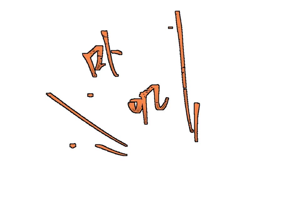 《黏糊糊的你》41章 奖励 第94页
