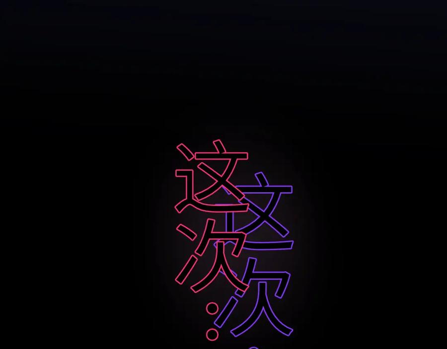《黏糊糊的你》43章 果冻归来 第106页