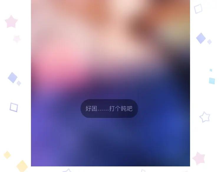 《黏糊糊的你》第四章 日常 第99页