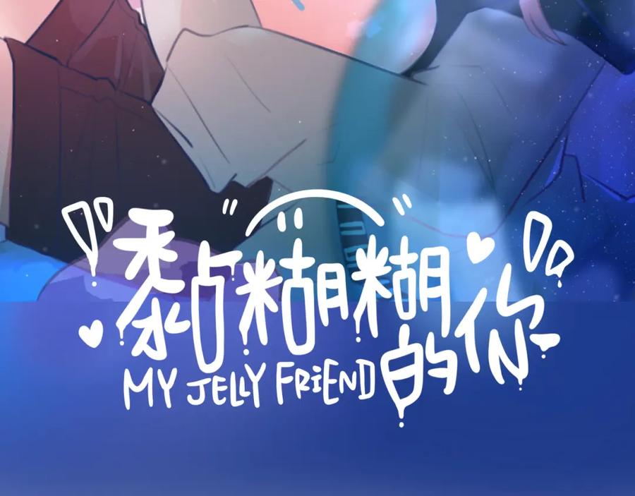 《黏糊糊的你》第六章 突变 第18页