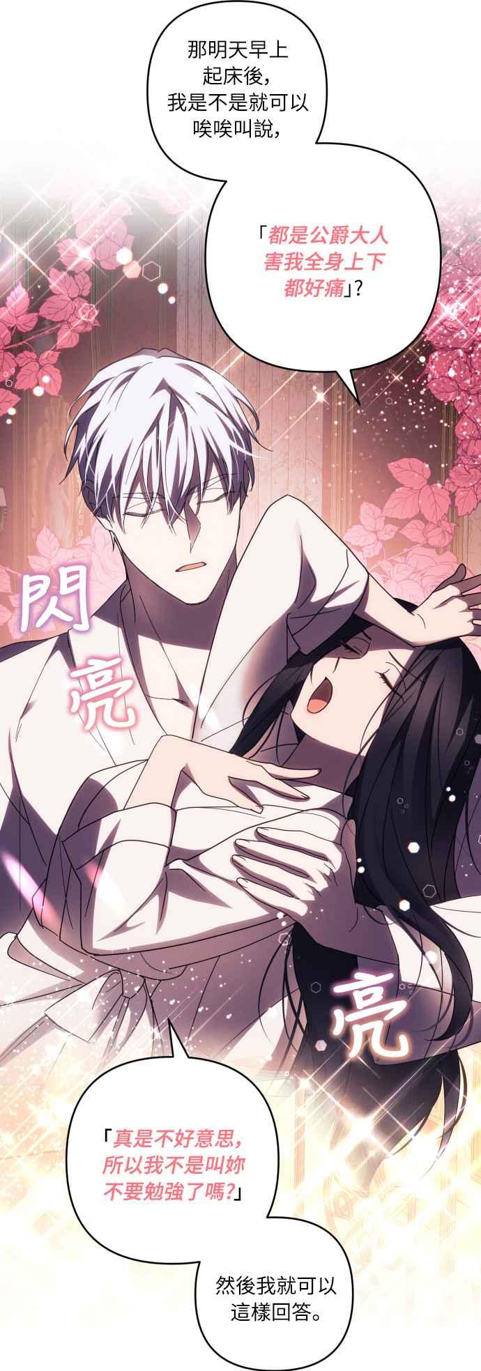 《魅惑北方公爵》第22话 第45页