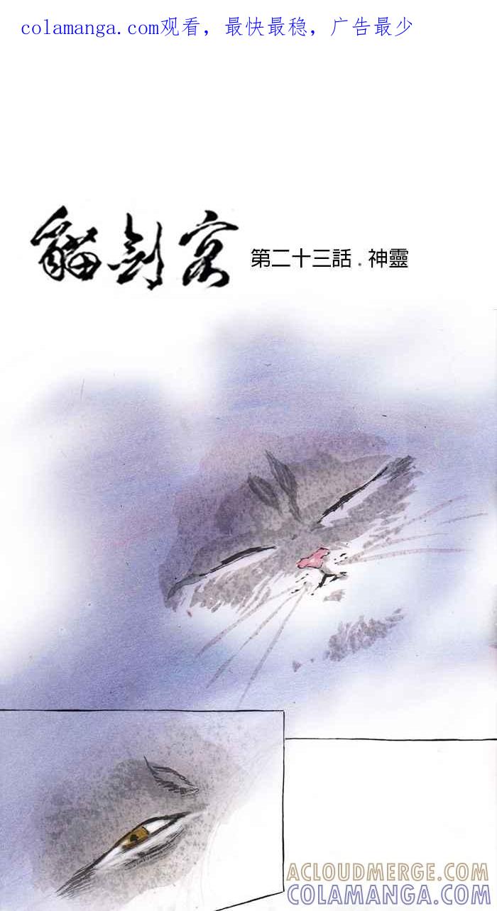猫剑客 [第23话] 神灵 第1页