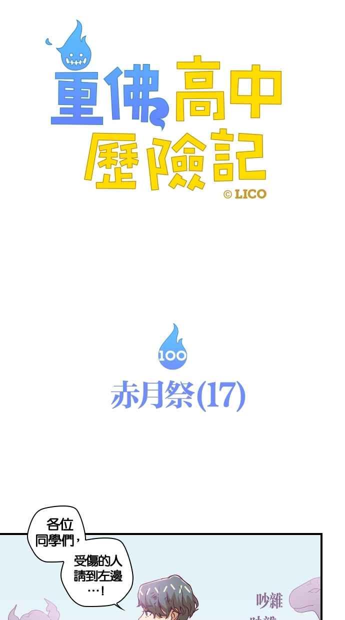 重佛高中历险记 [第100话] 赤月祭（17） 第8页