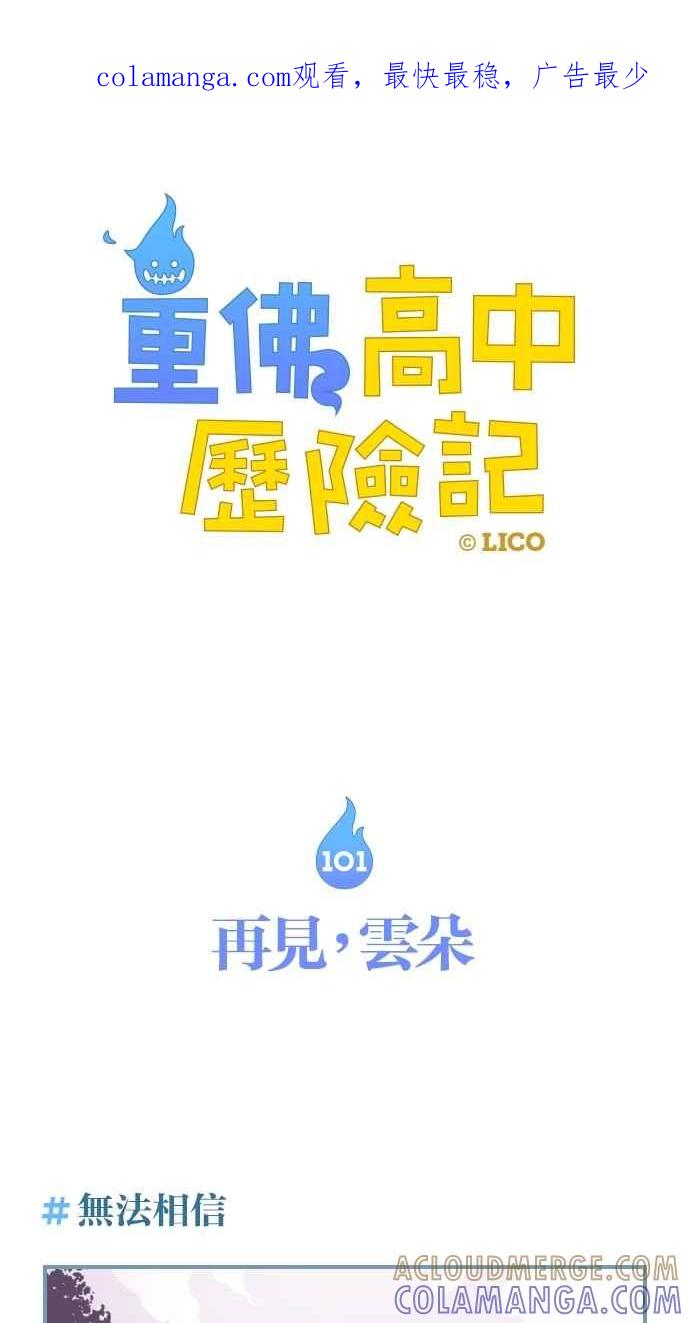 重佛高中历险记 [第101话] 再见，云朵 第1页