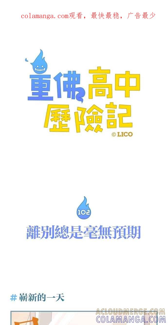 重佛高中历险记 [第102话] 离别总是毫无预期 第1页