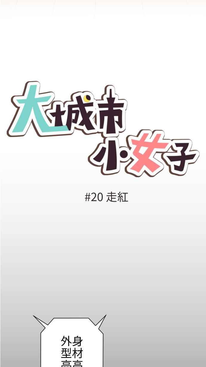 《大城市小女子》第20话 走红 第12页