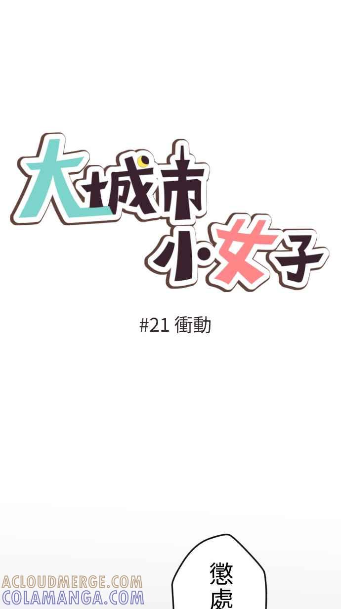 《大城市小女子》第21话 冲动 第7页