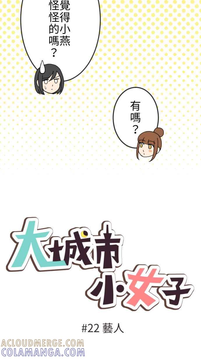 《大城市小女子》第22话 艺人 第4页