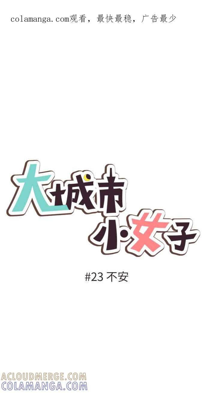 《大城市小女子》第23话 不安 第1页