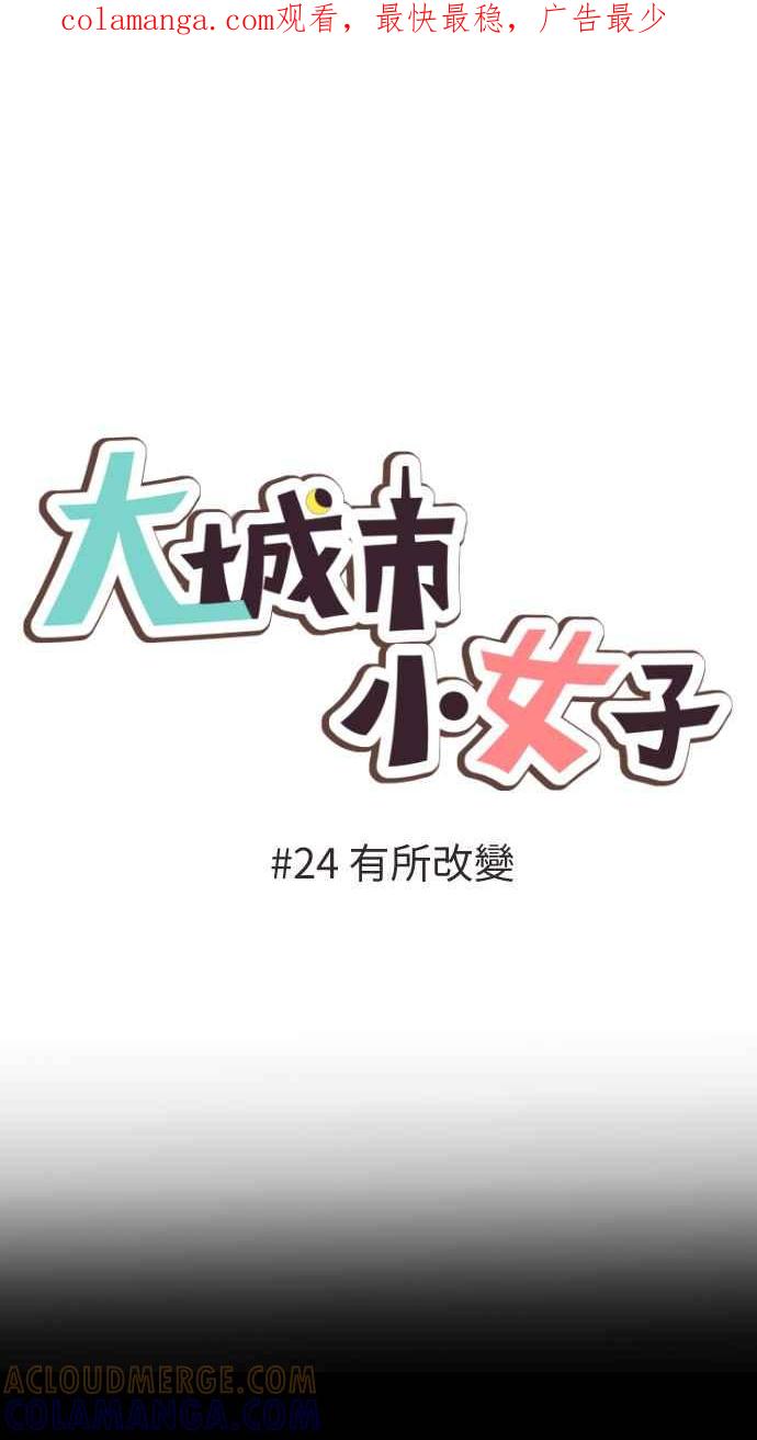 《大城市小女子》第24话 有所改变 第1页