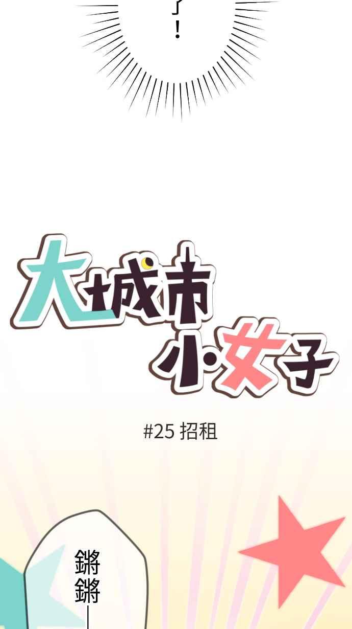 《大城市小女子》第25话 招租 第14页