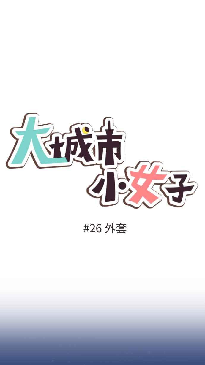 《大城市小女子》第26话 外套 第3页