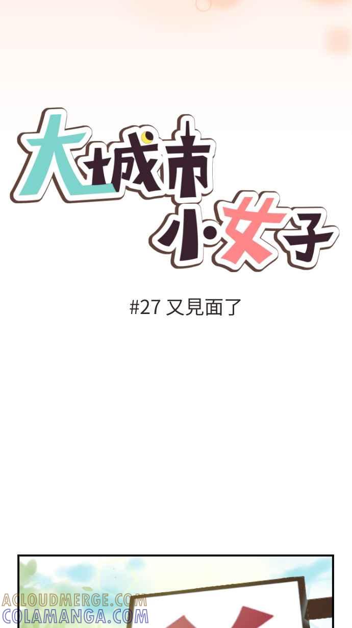 《大城市小女子》第27话 又见面了 第19页