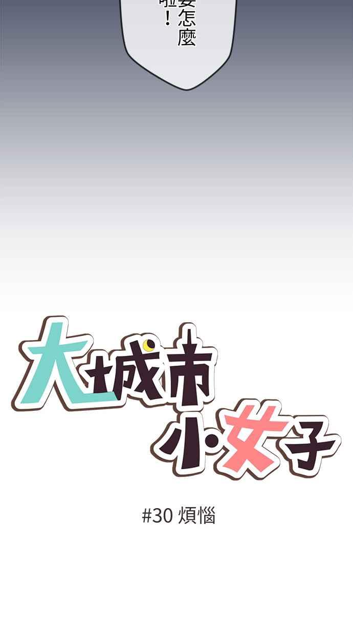 《大城市小女子》第30话 烦恼 第4页