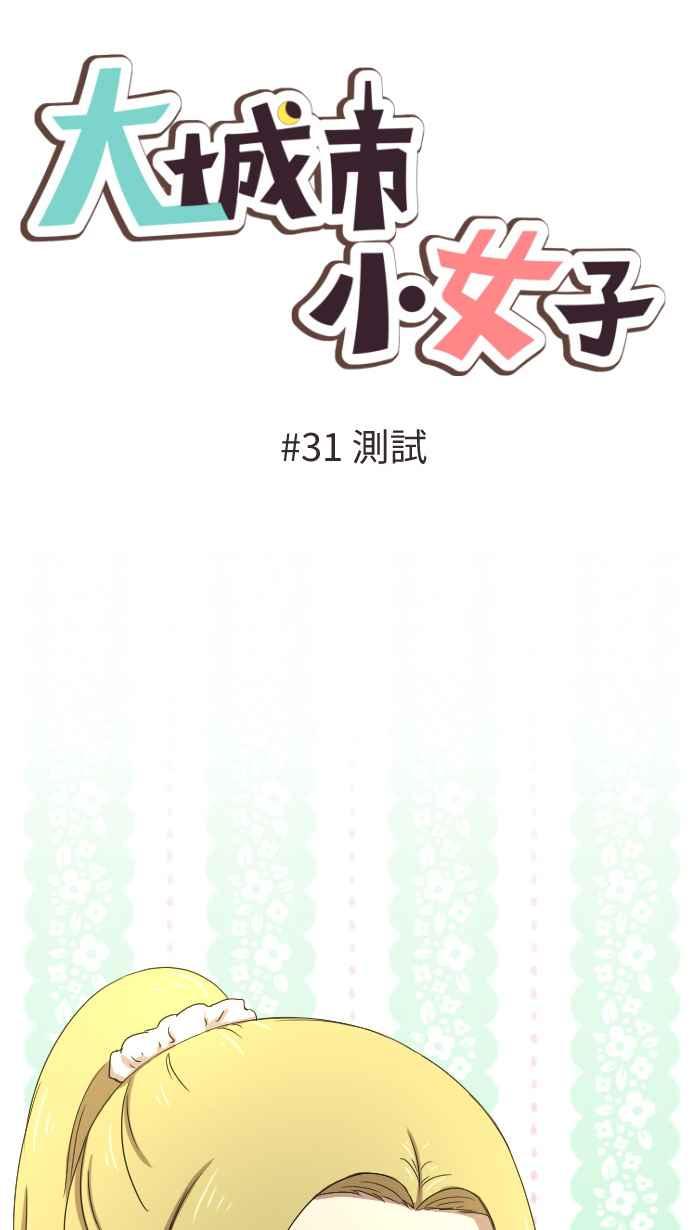 《大城市小女子》第31话 测试 第8页
