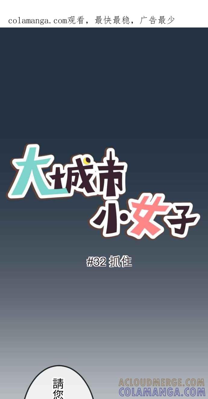 《大城市小女子》第32话 抓住 第1页