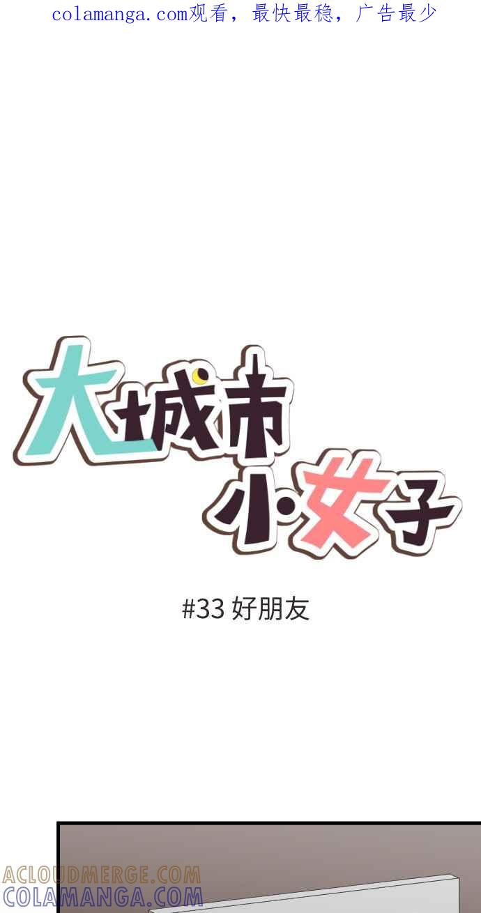 《大城市小女子》第33话 好朋友 第1页