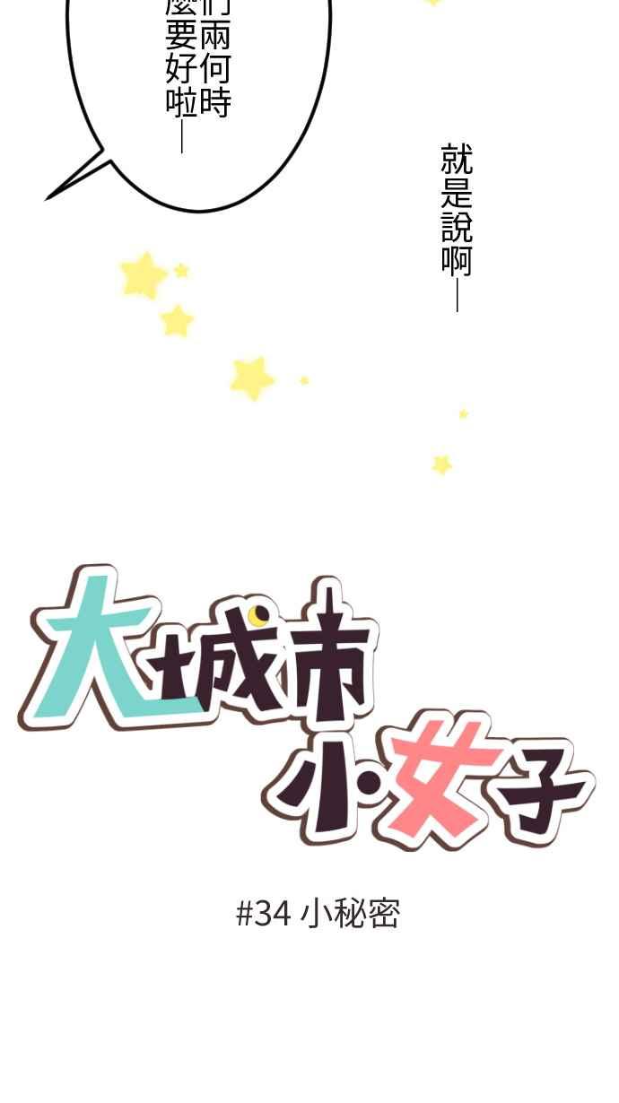 《大城市小女子》第34话 小秘密 第6页
