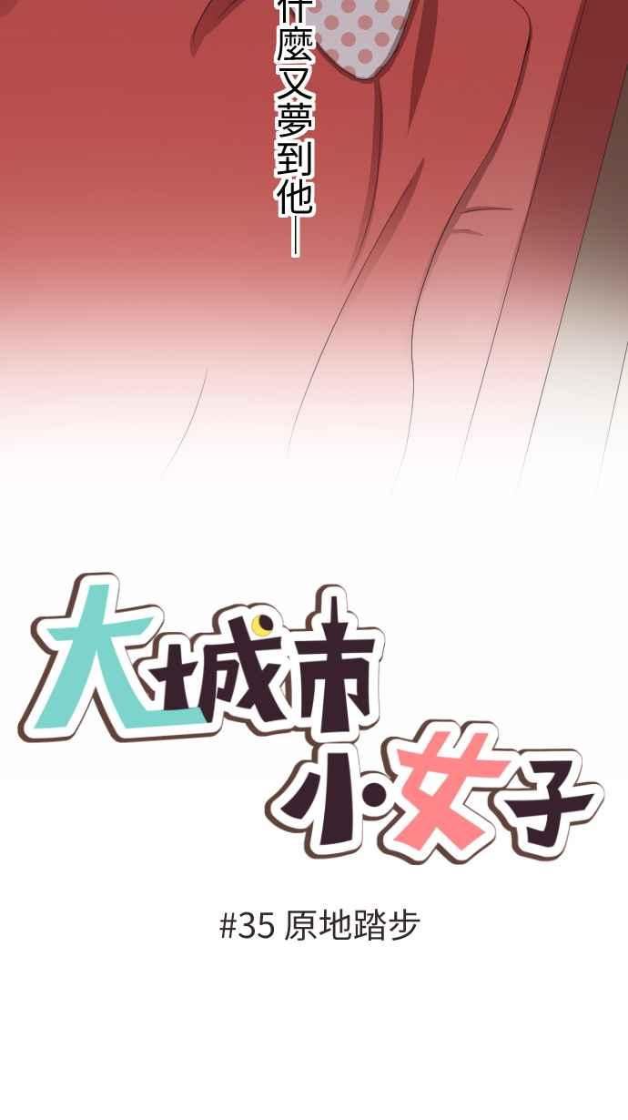 《大城市小女子》第35话 原地踏步 第6页