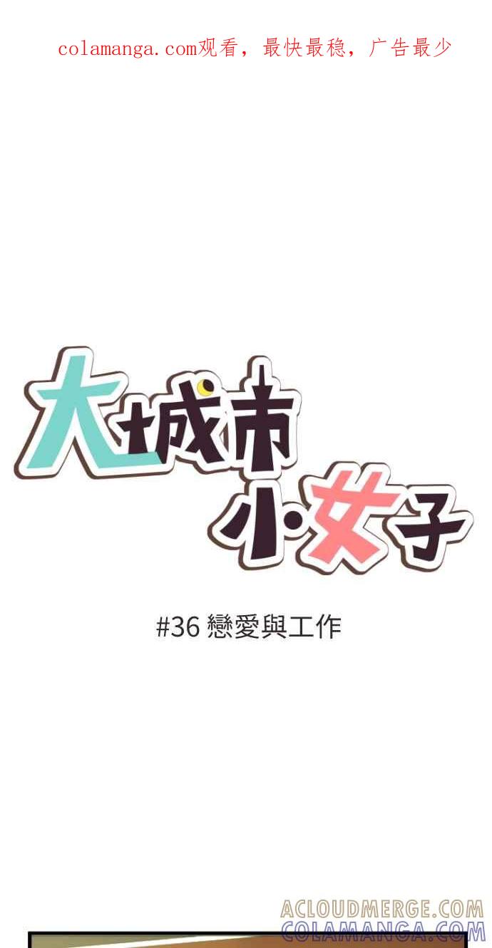 《大城市小女子》第36话 恋爱与工作 第1页