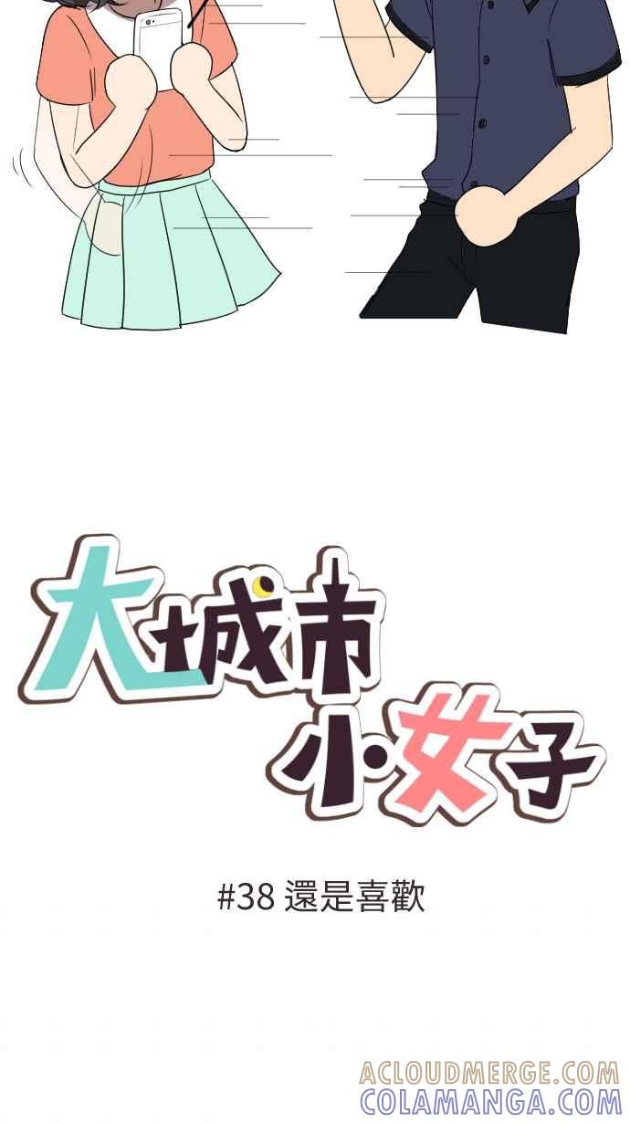 《大城市小女子》第38话 还是喜欢 第4页