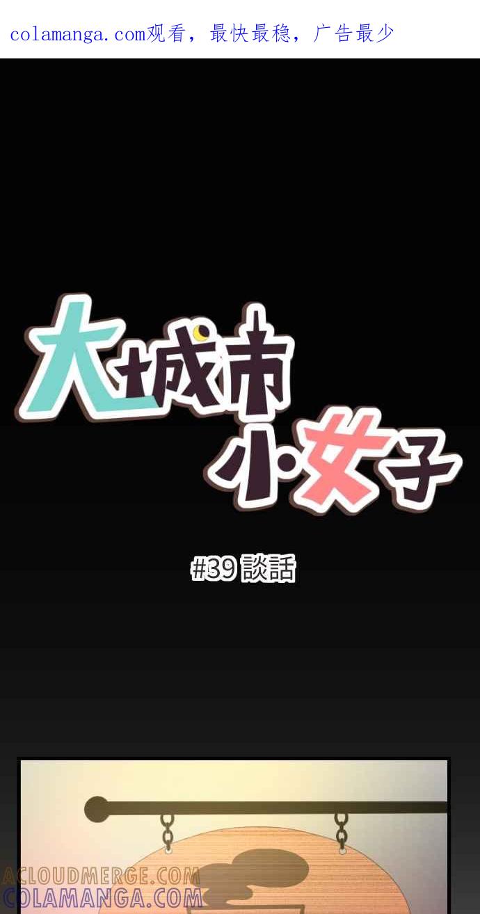 《大城市小女子》第39话 谈话 第1页
