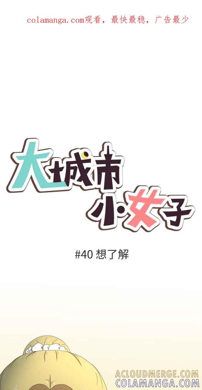 《大城市小女子》第40话 想了解 第1页