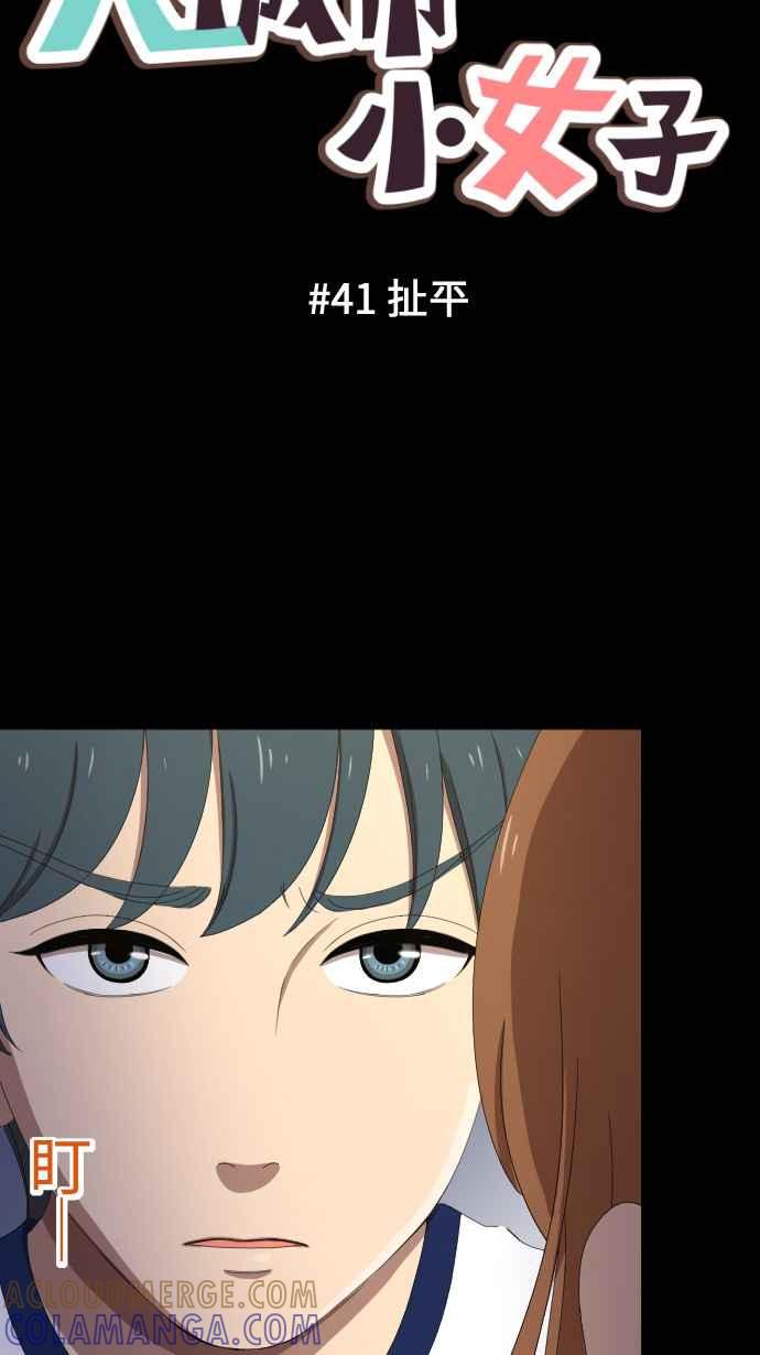 《大城市小女子》第41话 扯平 第13页