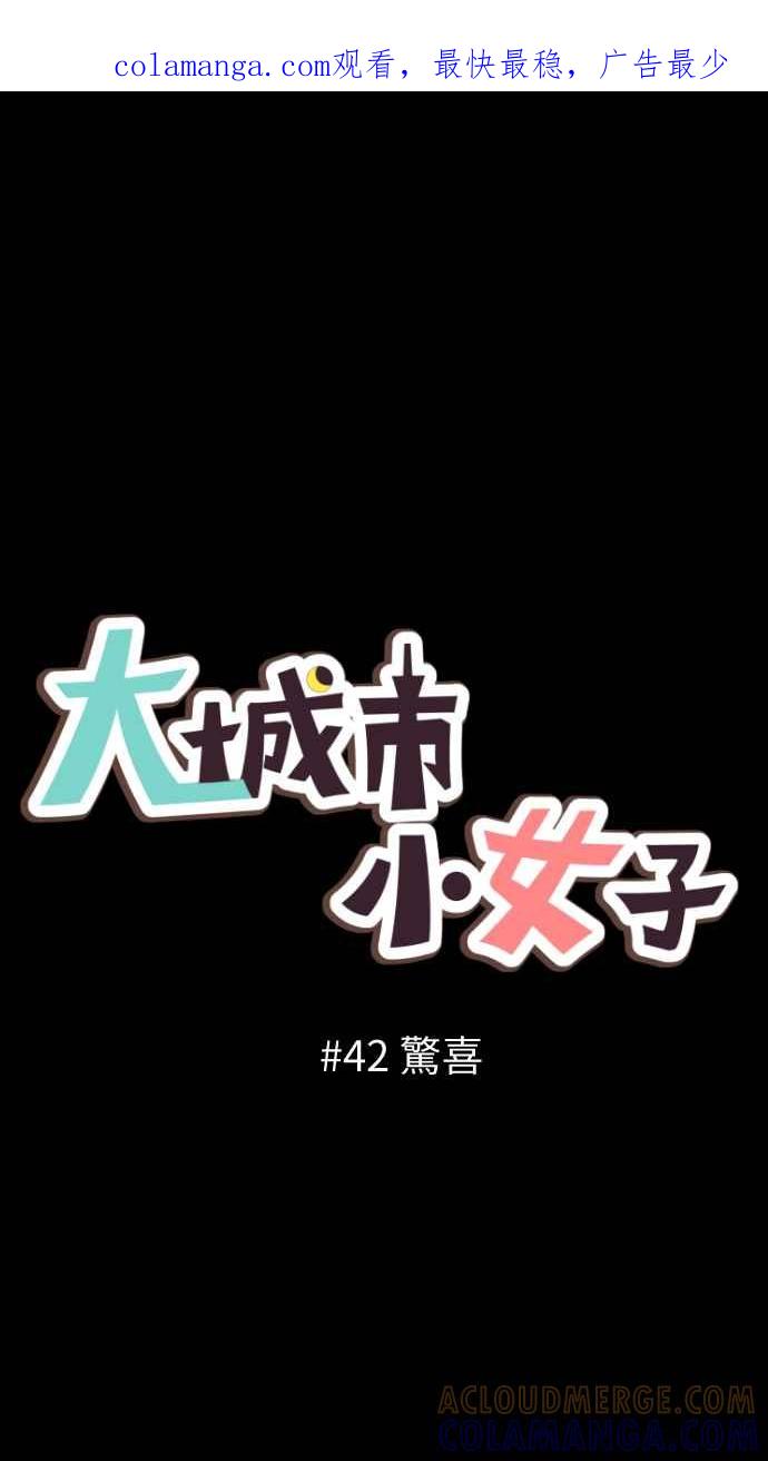 《大城市小女子》第42话 惊喜 第1页