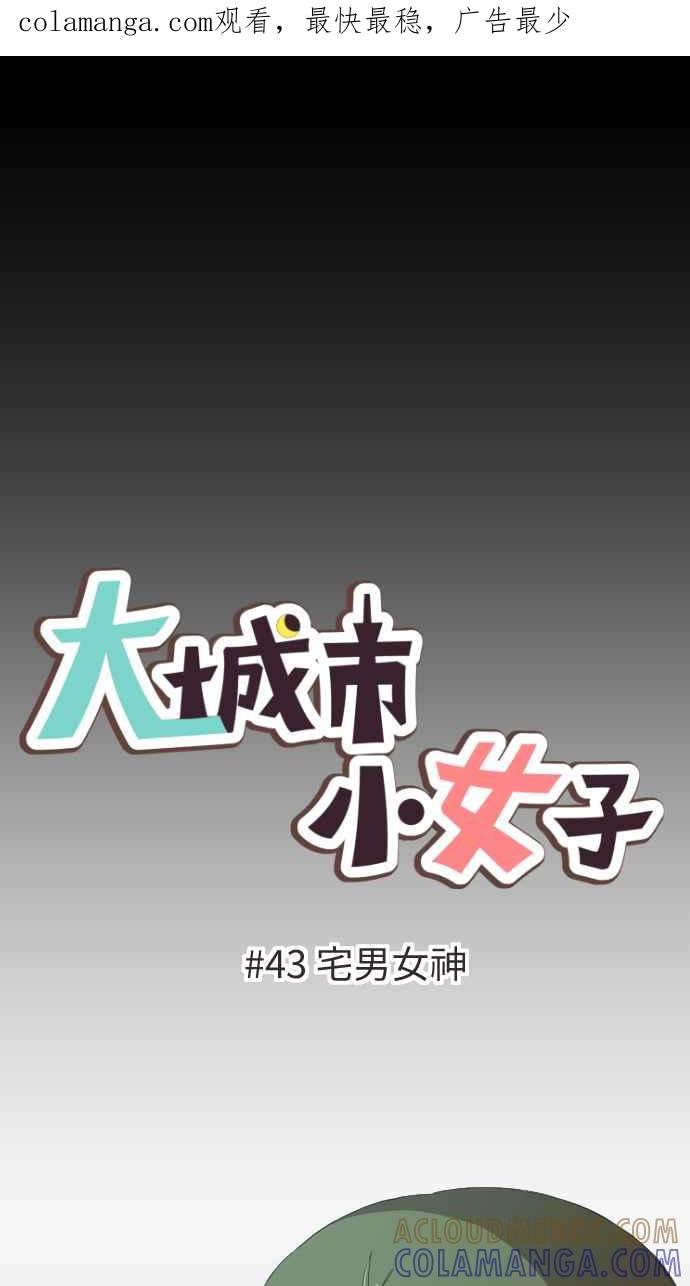 《大城市小女子》第43话 宅男女神 第1页