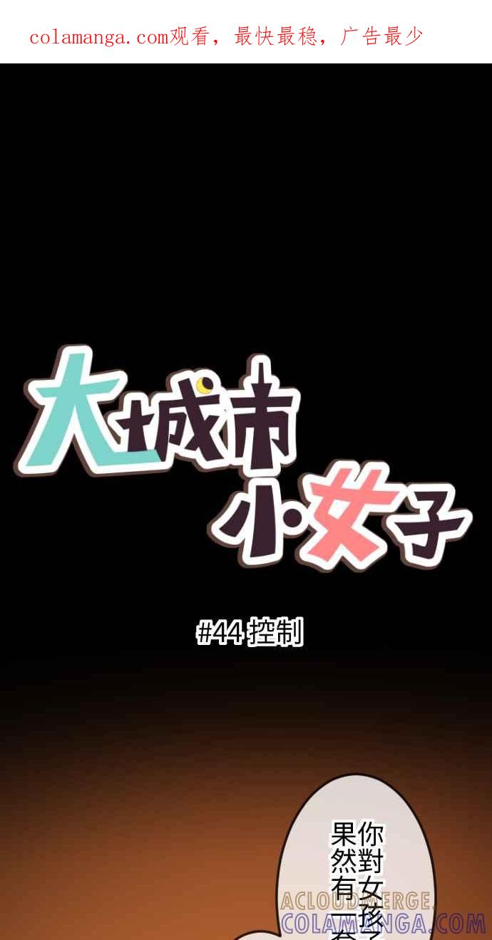 《大城市小女子》第44话 控制 第1页