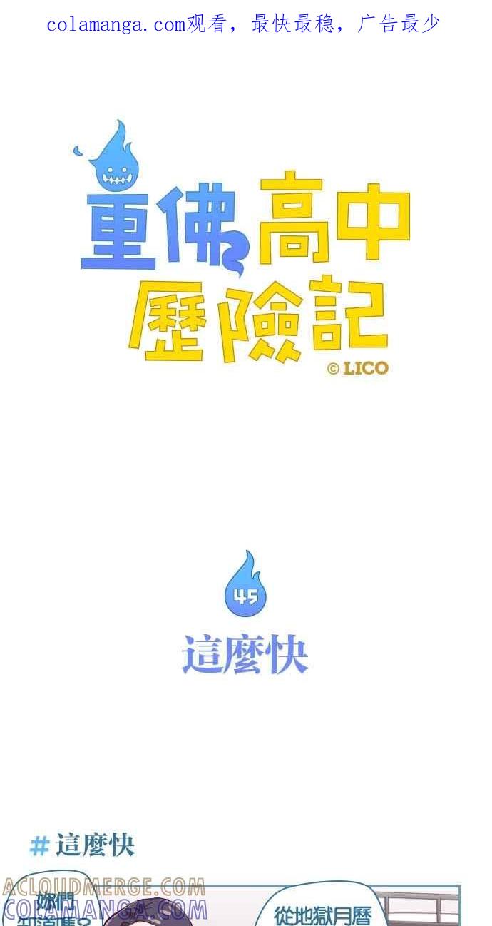 重佛高中历险记 [第45话] 这么快 第1页