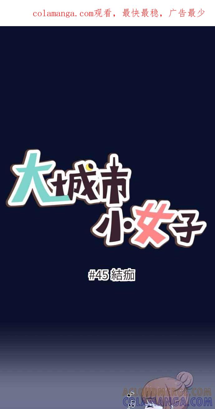 《大城市小女子》第45话 结痂 第1页