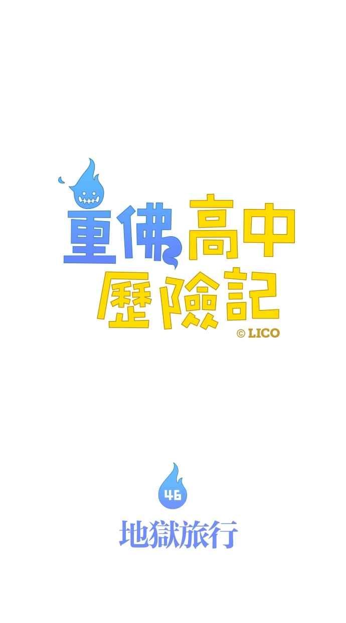 重佛高中历险记 [第46话] 地狱旅行 第8页