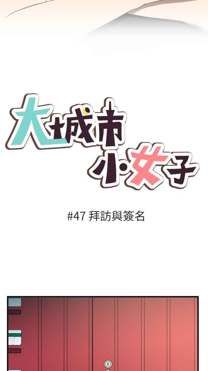 《大城市小女子》第47话 拜访与签名 第6页