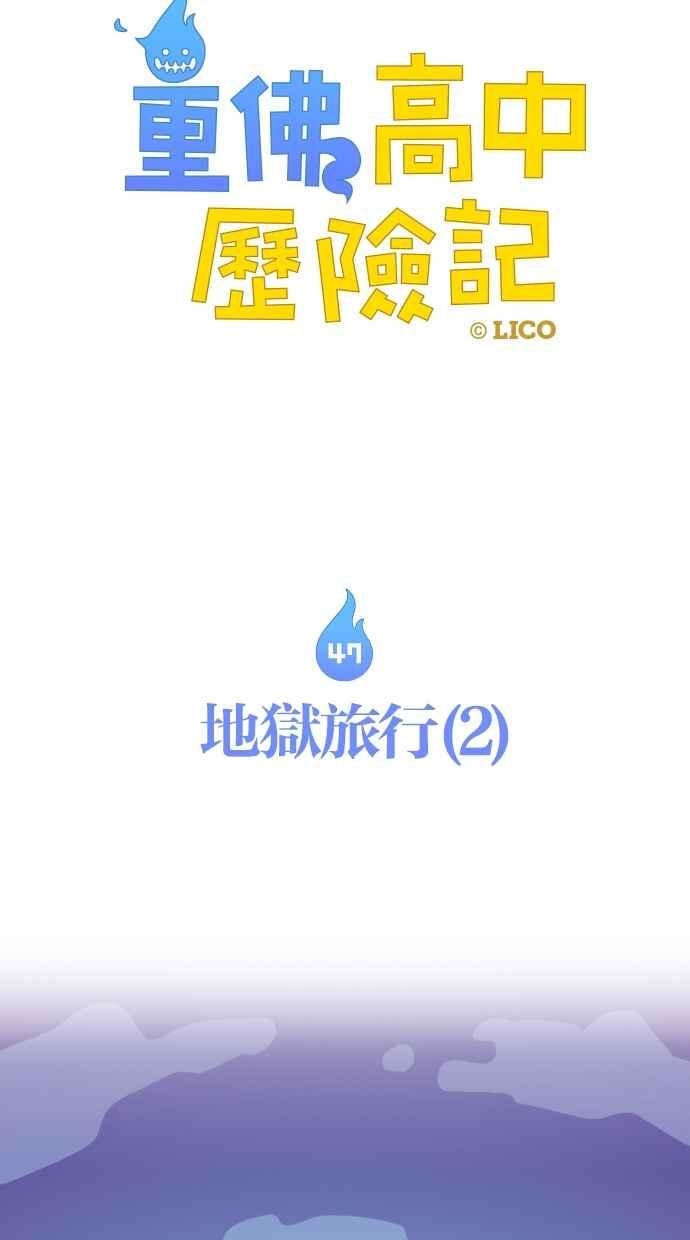 重佛高中历险记 [第47话] 地狱旅行（2） 第6页
