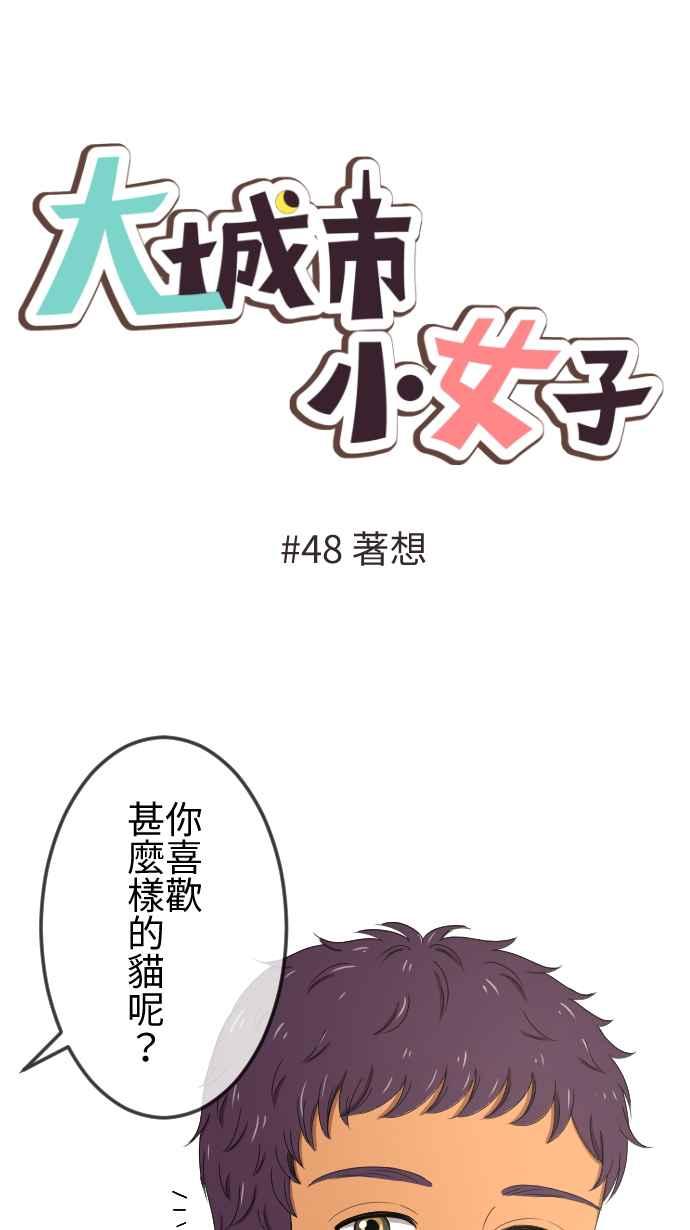 《大城市小女子》第48话 着想 第10页