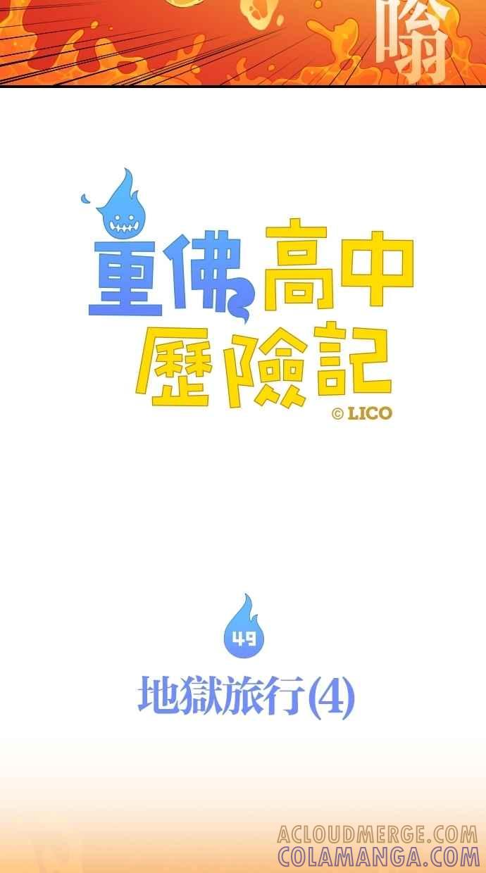 重佛高中历险记 [第49话] 地狱旅行（4） 第4页
