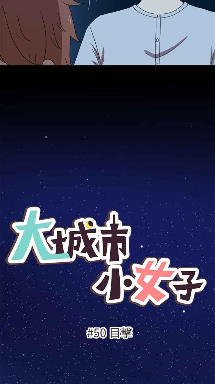 《大城市小女子》第50话 目击 第6页