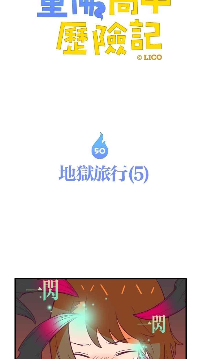重佛高中历险记 [第50话] 地狱旅行（5） 第4页