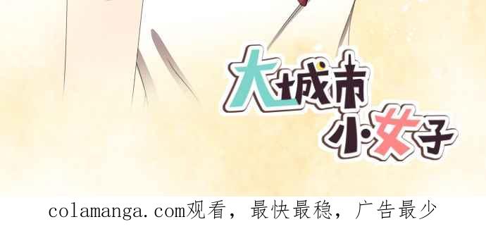 《大城市小女子》第51话 真实的模样 第36页