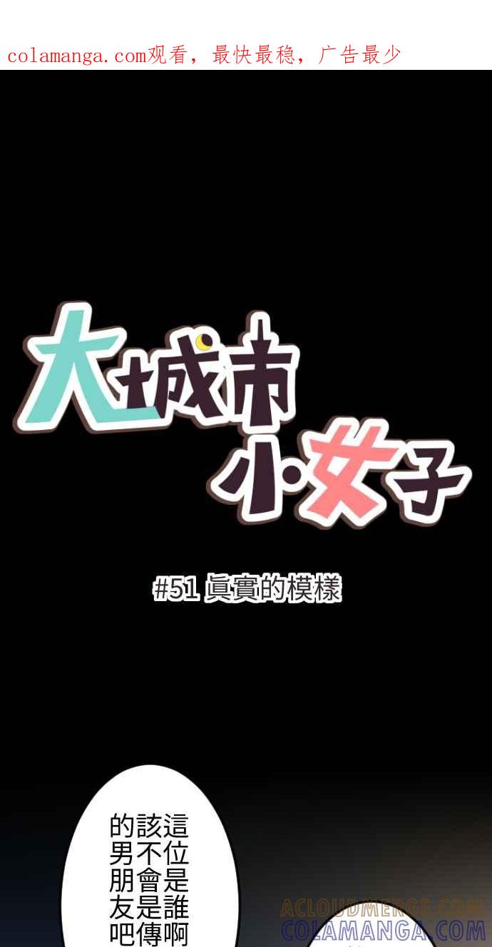 《大城市小女子》第51话 真实的模样 第1页