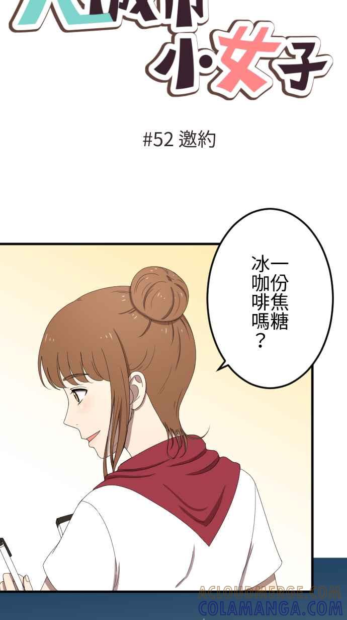 《大城市小女子》第52话 邀约 第5页