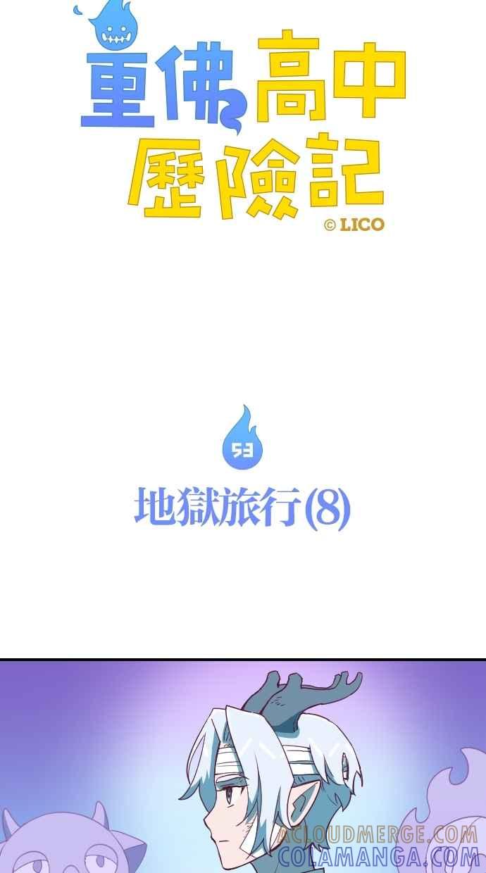 重佛高中历险记 [第53话] 地狱旅行（8） 第7页