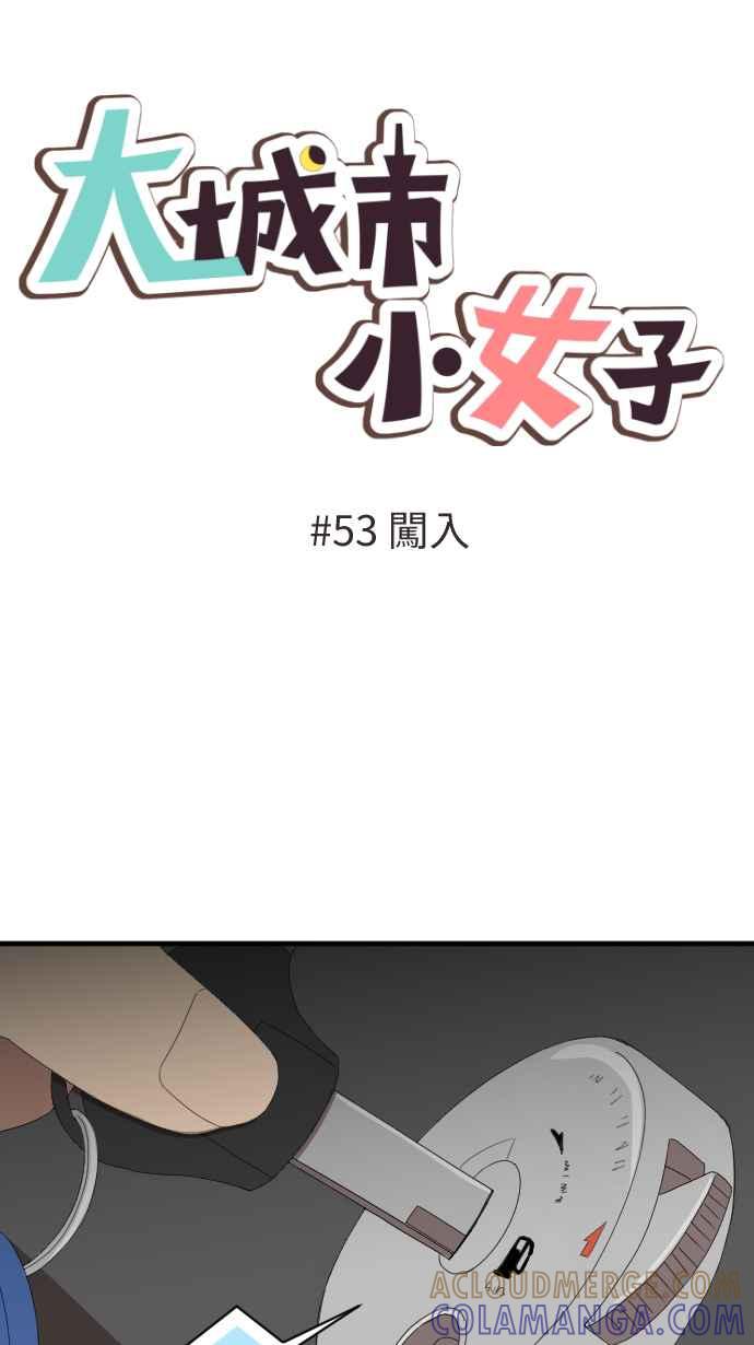 《大城市小女子》第53话 闯入 第13页